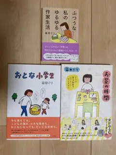 益田ミリ　おとな小学生　お茶の時間　ふつうな私のゆるゆる作家生活　エッセイ　漫画