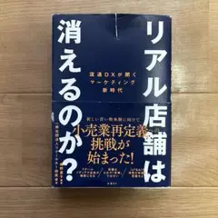 【お値下げしました！】リアル店舗は消えるのか？