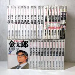 サラリーマン金太郎　全巻セット 【1〜30巻】おまけ9冊付 サラリーマン金太郎 全巻 セット 1−30巻 マネーウォーズ