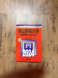 青山学院大学 経済学部 個別学部日程 2024年版 赤本 (書き込み少し有)
