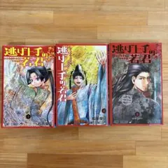 2026年最新】逃げ上手の若君 全巻の人気アイテム - メルカリ