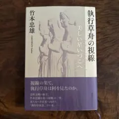 メリトクラシー　執行草舟推薦本　美品 2025年最新】執行草舟の人気アイテム - メルカリ