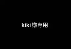 kiki様専用出品