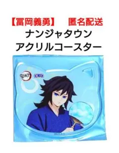 【冨岡義勇】鬼滅の刃　ナンジャタウン　アクリルコースター　ドリンク付属品