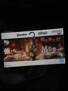 刃牙 Grandista×フィグライフッッ!! 範馬勇次郎 ハンガー フィギュア