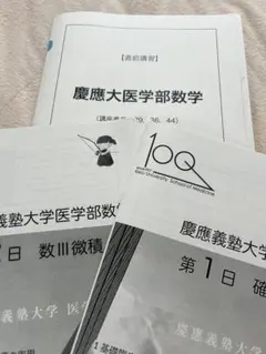 鉄緑会　直前講習　慶應医学部数学 鉄緑会 直前講習 慶應義塾大学 医学部 数学 - メルカリ
