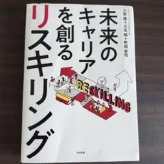 未来のキャリアを創るリスキリング