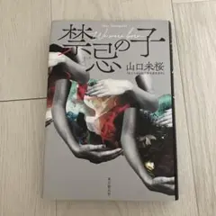 禁忌の子 山口未桜