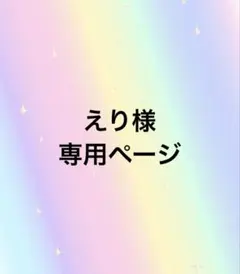 えり様専用ページ