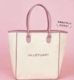 sweet2018年12月号付録 JILLSTUART 本格派ビッグトート