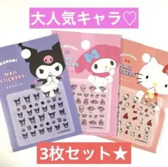 サンリオ ネイルシール クロミ・マイメロ・キティ 3枚セット✩