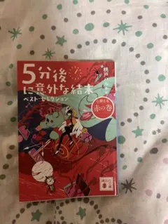 5分後に意外な結末 ベスト・セレクション