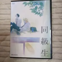 ボーイズラブ、同級生 DVD Aniplex 約60分