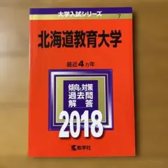 北海道教育大学 2018年 赤本 教学社