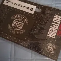 ハイアンドローくじ ムゲンファイルボックス