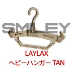 ライラクス ヘビーハンガー 2.0 TAN 頑丈なハンガー 耐荷重 50kgのサムネイル
