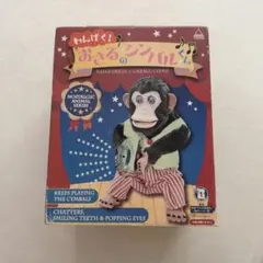 おさるのシンバルくん　トイストーリー