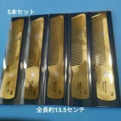 NO74中直刃手付正目櫛五本セット 理容用 - メルカリ