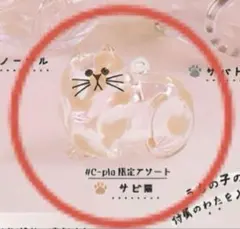 #C-pla限定ガチャ　うちの子のけだまだま　 サビ猫（限定アソート）