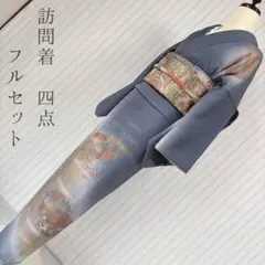 訪問着 フルセット 蔓葉紋様 153 金彩加工 入学式 卒業式 付け下げ 訪1