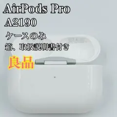 Apple AirPods Pro第1世代 充電器 ケースのみ A2190