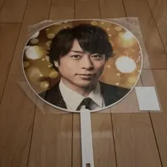 櫻井翔 ARASHI Anniversary Tour 5×20 うちわ