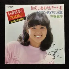 石野真子／私のしあわせパートII (Used EP)のサムネイル