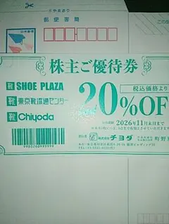 チヨダ 株主優待券 20%オフ券1枚