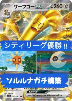 シティリーグ優勝構築 ソルルナ型サーフゴーexデッキ