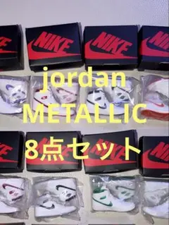 jordan METALLIC 8点セット