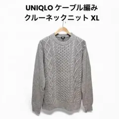 UNIQLO ケーブル編み クルーネックニット グレー XL