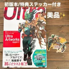 【初版/特典ステッカー付き】僕のヒーローアカデミア 公式イラスト集
