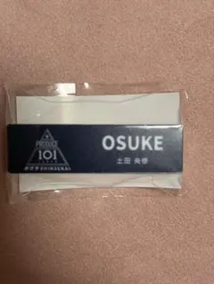 PRODUCE 101 JAPAN 日プ新世界 土田央修 ネームプレート - メルカリ