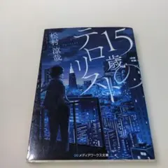 15歳のテロリスト