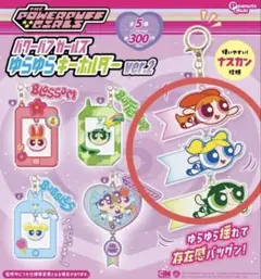 パワーパフガールズ カプセルトイ