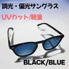 【サングラス】ウェリントン 偏光 調光 ドライブ UVカットBLACK/BLUE
