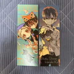 地縛少年花子くん しおり 特典 2点セット