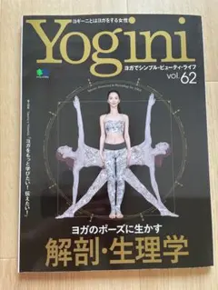 Yogini vol.62 ヨガのポーズに生かす解剖・生理学
