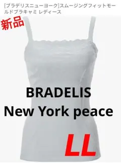 【新品】ブラデリス NYpeace スムージングフィットモールドブラキャミ LLのサムネイル