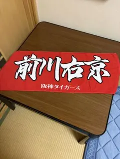 阪神タイガース　前側右京　タオル　1度使用
