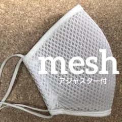 【Ｒ型】アジャスター付白クッションメッシュマスク　通気性重視　運動時に◎のサムネイル