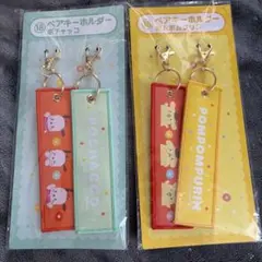 サンリオ 当りくじ ペアキーホルダー ポムポムプリン くじ 一番くじ