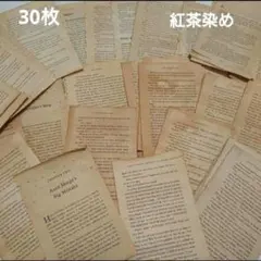 30枚☆洋書紅茶染め☆洋書切り離し☆ジャンクジャーナル