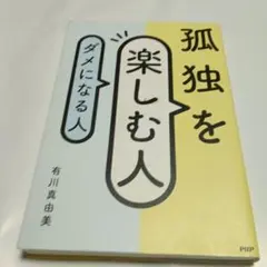 孤独を楽しむ人、ダメになる人
