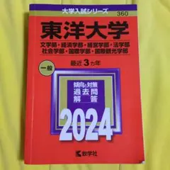 東洋大学 大学入試シリーズ 360 2024