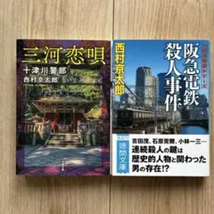 阪急電鉄殺人事件　三河恋唄　2冊セット　西村京太郎