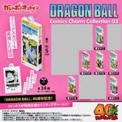 ドラゴンボール コミックスチャームコレクション03 42巻　他　7点セット