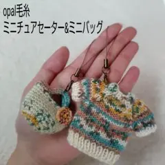 opal オパール 毛糸　手編みのミニチュアセーター ＆ ミニバッグ #2
