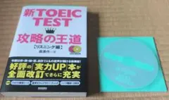 新TOEIC TEST 攻略の王道 リスニング編
