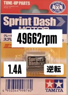 ミニ四駆　スプリントダッシュモーター　慣らし済み　逆転　FMのサムネイル